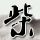 梅兰芳