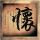 性爱大师