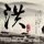 黑吃黑