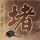 大腕
